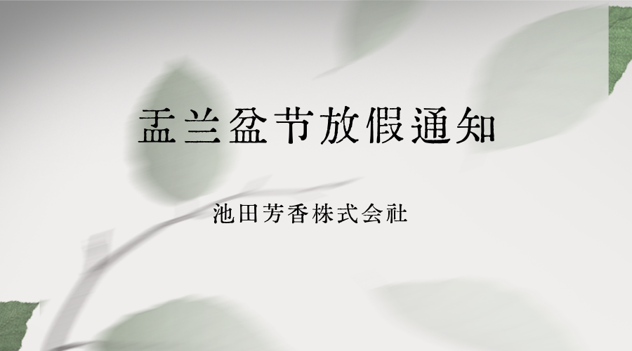 盂兰盆节放假通知