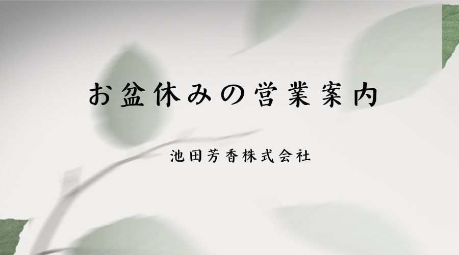お盆休みの営業案内