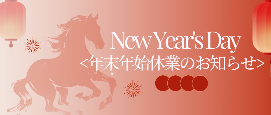 年末年始休業のお知らせ