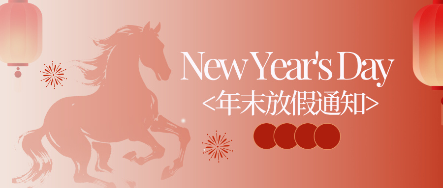 年末放假通知